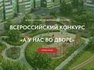 Всероссийский Конкурс проектов благоустройства придомовых общественных пространств